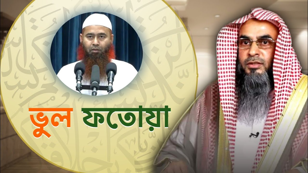 শায়খ ড. মুজাফফর বিন মহসিন এর ভুল ফতোয়া | Sheikh Motiur Rahman Madani