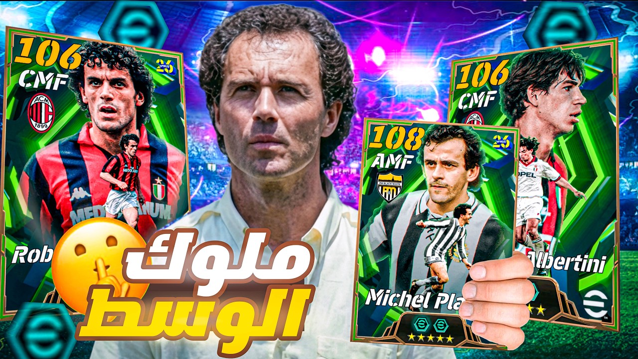 تختيم بكج أساطير وسط الدوري الأيطالي  😱🔥عودة أقوي خط وسط في ! | eFootball 2026