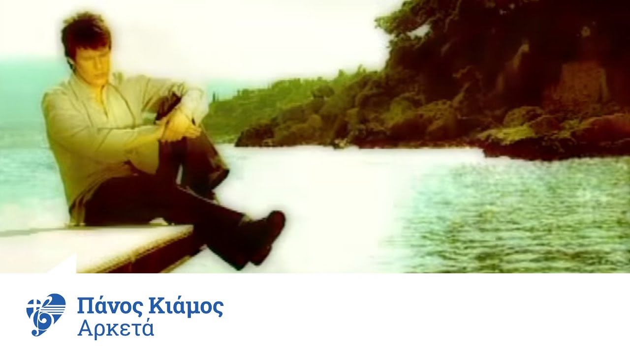 Πάνος Κιάμος - Αρκετά | Panos Kiamos - Arketa - Official Video Clip