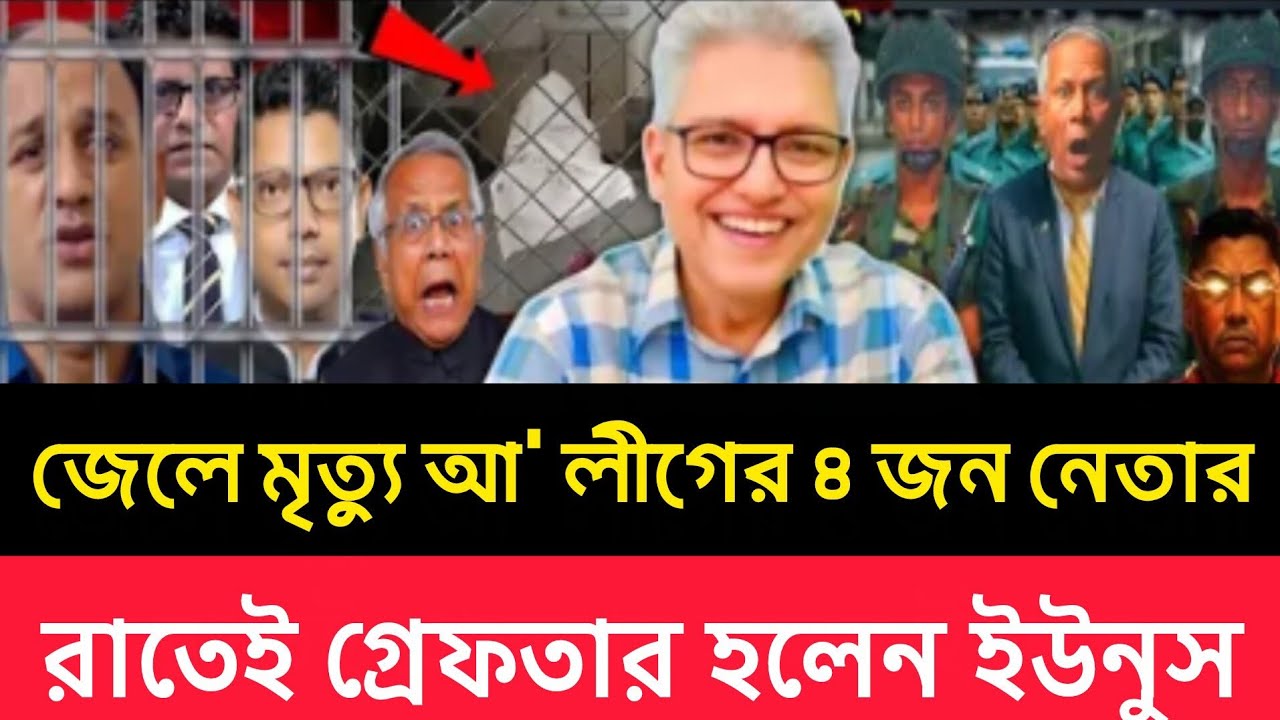 কারাগারে মারা গেলেন আ' লীগের ৪ জন বড় নেতা রাতেই CID বন্দি করা হয়েছে ইউনুস। Masud kamal talkshow