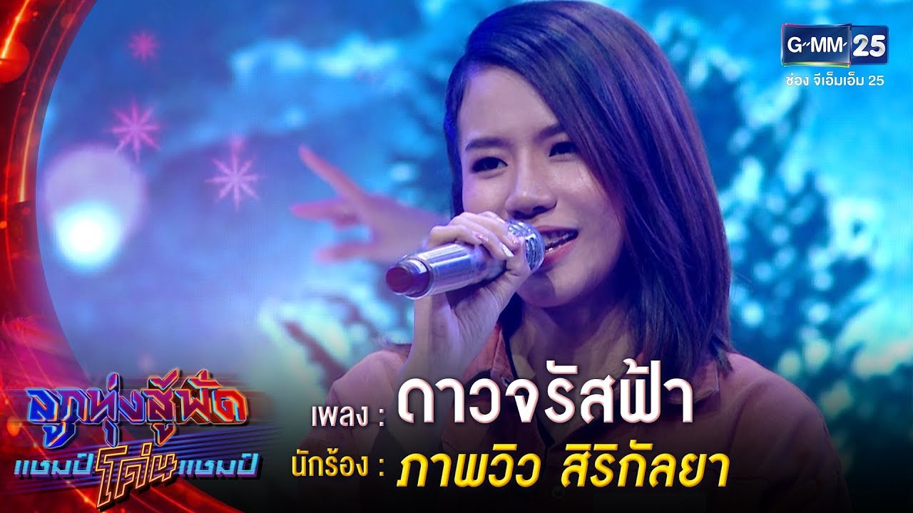 ดาวจรัสฟ้า  –  ภาพวิว สิริกัลยา | ลูกทุ่งสู้ฟัดแชมป์โค่นแชมป์ | 24 เม.ย.63