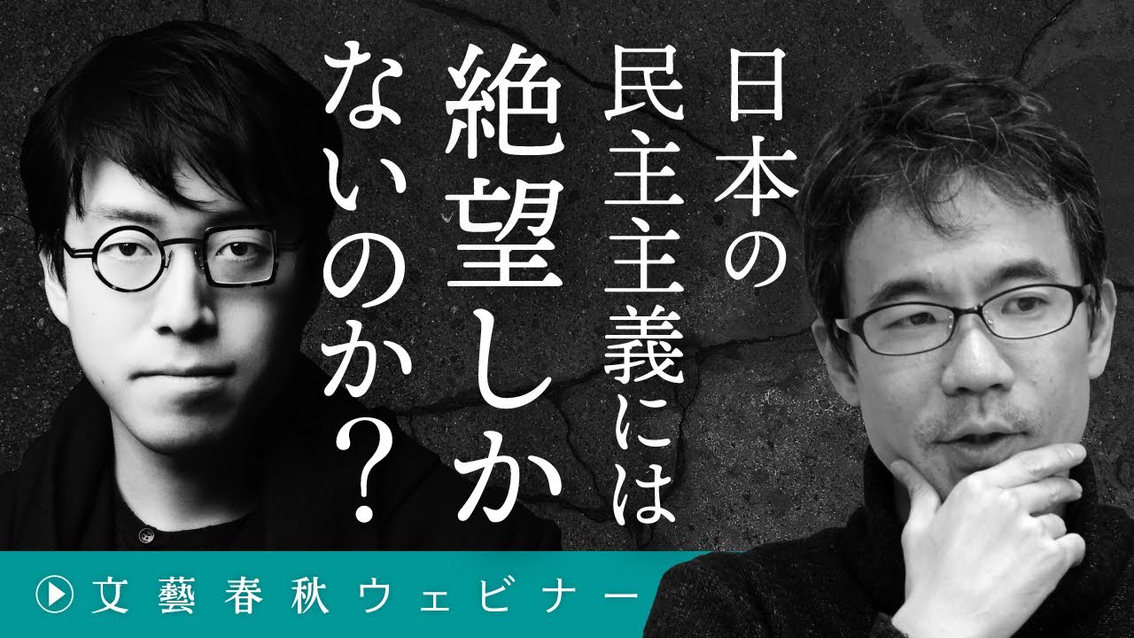 日本の民主主義には絶望しかないのか？　成田悠輔と先崎彰容が“ネット社会”の未完の可能性を議論