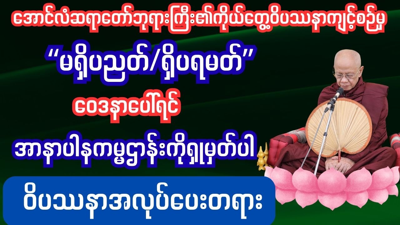 မရှိပရမတ် ရှိပညတ်ကိုသိရမယ် ‌ဝေဒနာပေါ်ရင် အာနာပါနကမ္မဌာန်းကိုအာရုံပြုပါ