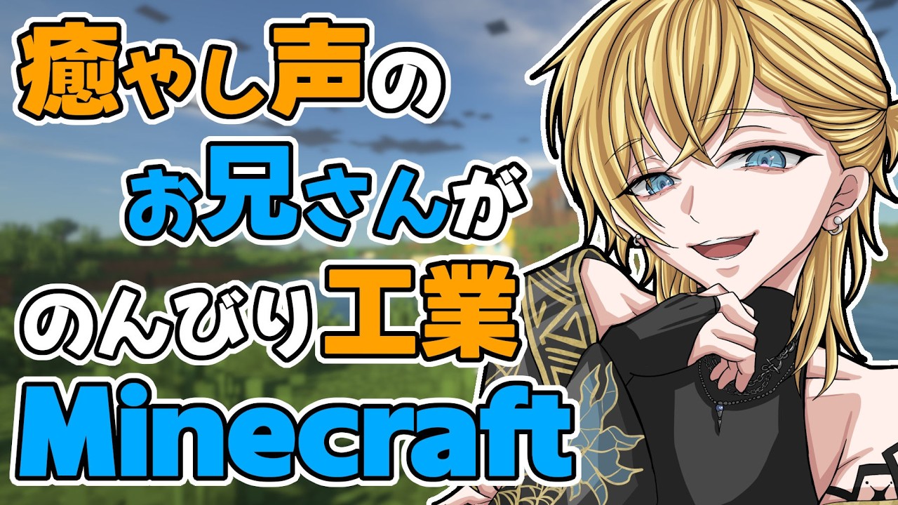【 Minecraft 】癒やしの声のお兄さんがのんびりマイクラ配信！MOD満載冒険！/ Relaxing Minecraft 1.20.1 + Mods #vtuber #Minecraft