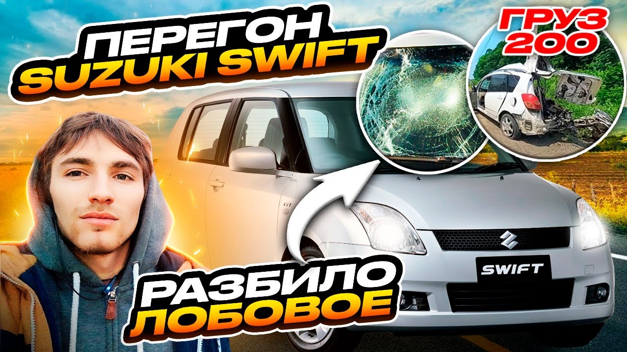 Перегон авто, Владивосток-Челябинск, Suzuki Swift, груз 200, разбило лобовое, 8000км