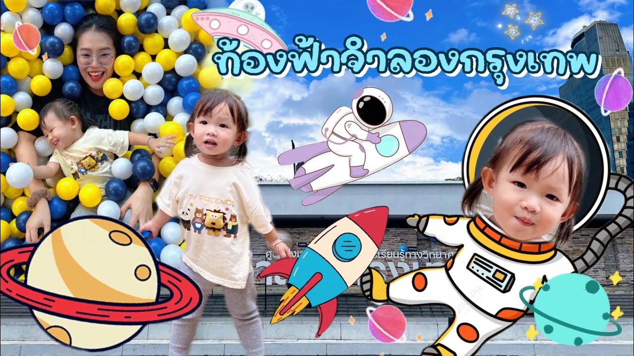 อัปเดต 2025“ใครยังไม่เคยไปถือว่าพลาดมาก! ท้องฟ้าจำลองกรุงเทพ เหมือนหลุดเข้าโลกอนาคต” | AvaGo Channel