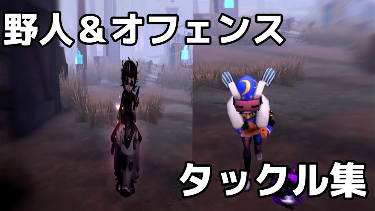 野人＆オフェンスのタックル集！ #identityv  #第5人格  #第五人格  #第五人格 タックル集