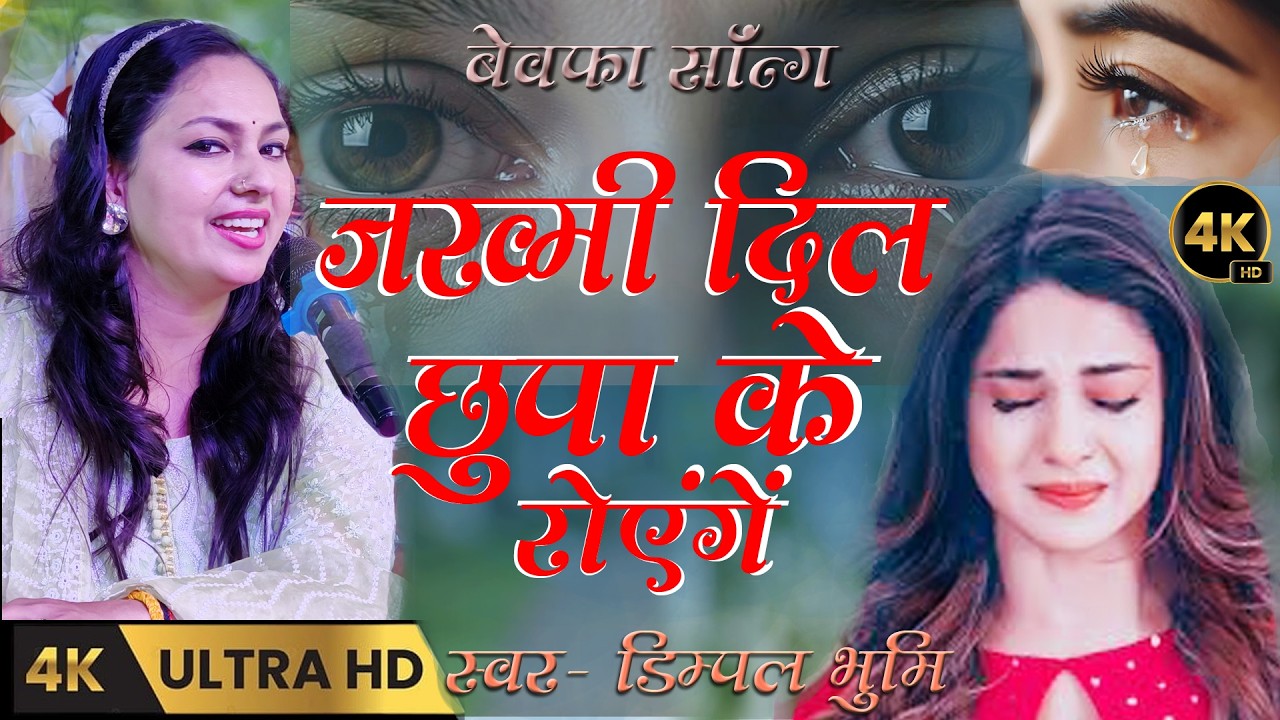 #sadsong jakhmi dil chhupa ke royenge /#sad ज़ख्मी दिल छुपा के रोएंगे | Bewafa Songs Dimpal Bhumi 