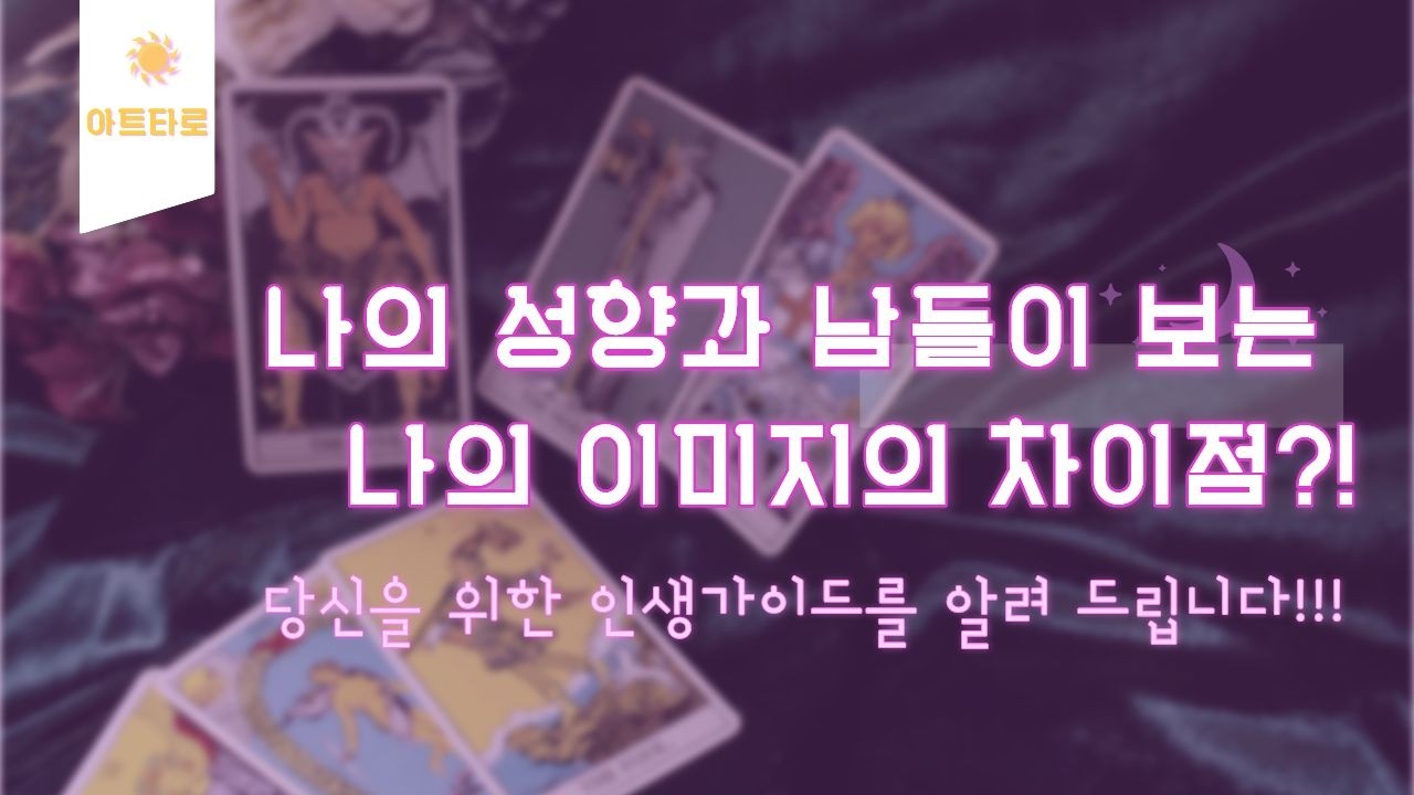 [타로/나의성향] 나의 성향과 남들이 보는 나의 이미지의 차이점?!♡♡♡  당신을 위한 인생가이드🌻🌻🌻 #타로 #타로인생조언 #타로카드 #tarot