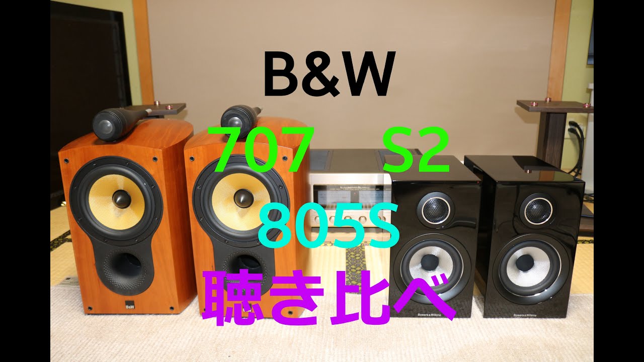 B＆W   707 S2 　805S 　聴き比べ【空気録音】