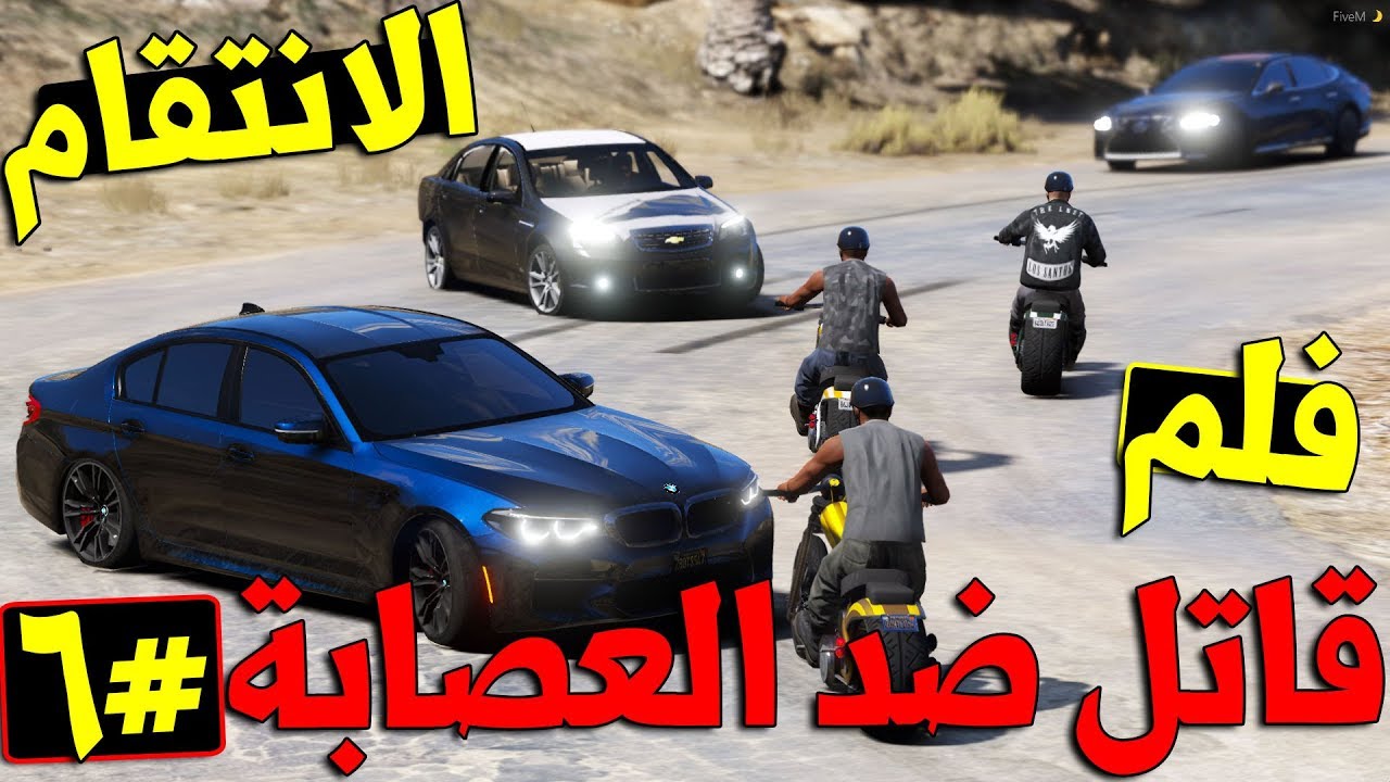 فلم - قاتل ضد العصابة #6 | هيبة الموت !! | الانتقام الثاني !! | Gta 5