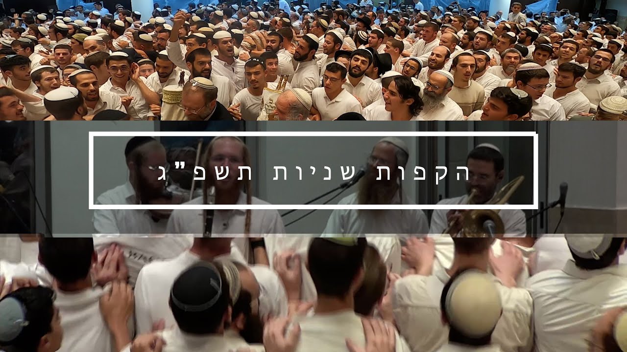 ישיבת הר המור הקפות שניות תשפ