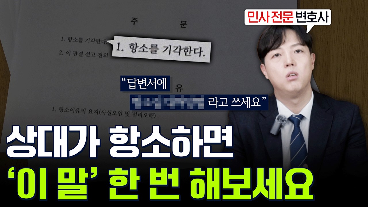 상대가 항소하면 이렇게 대응하세요 #항소답변서