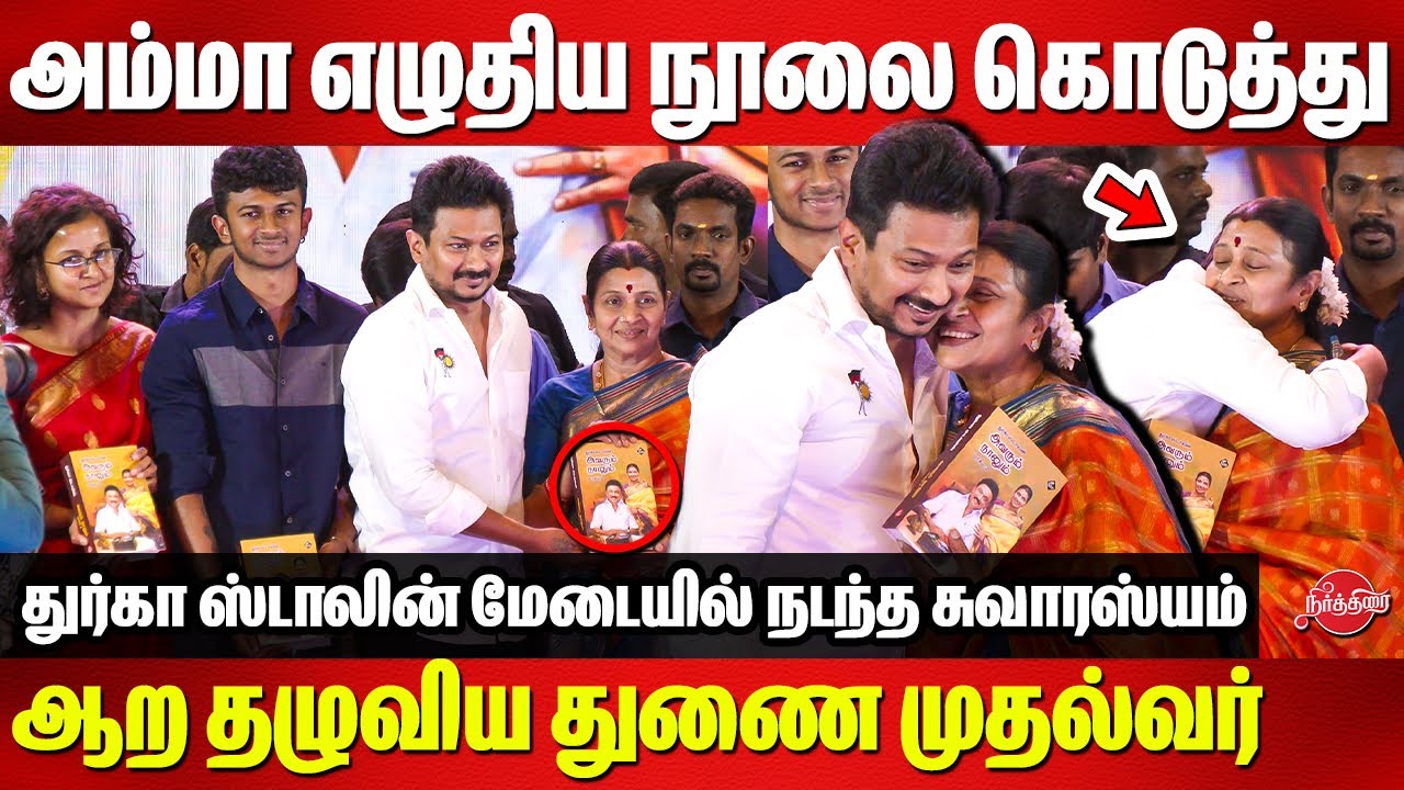 அம்மா Durga Stalin எழுதிய நூலை கொடுத்து ஆற தழுவிய Udhayanidhi மேடையில் நடந்த சுவாரஸ்யம்