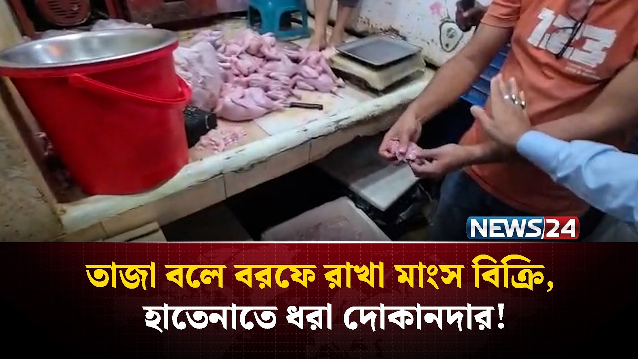 তাজা বলে বরফে রাখা মাংস বিক্রি, হাতেনাতে ধরা দোকানদার! | NEWS24