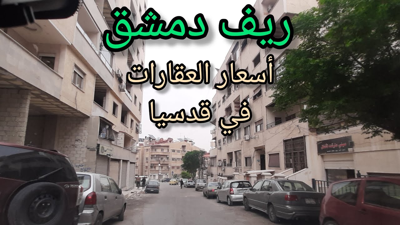 اعادة اعمار سوريا - جولة في ريف دمشق - قدسيا 💚Tour of the streets of Damascus - Syria