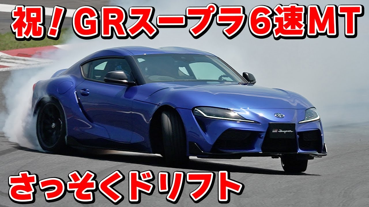 【 試乗 】GR スープラの マニュアルミッションで ドリフトしてきました