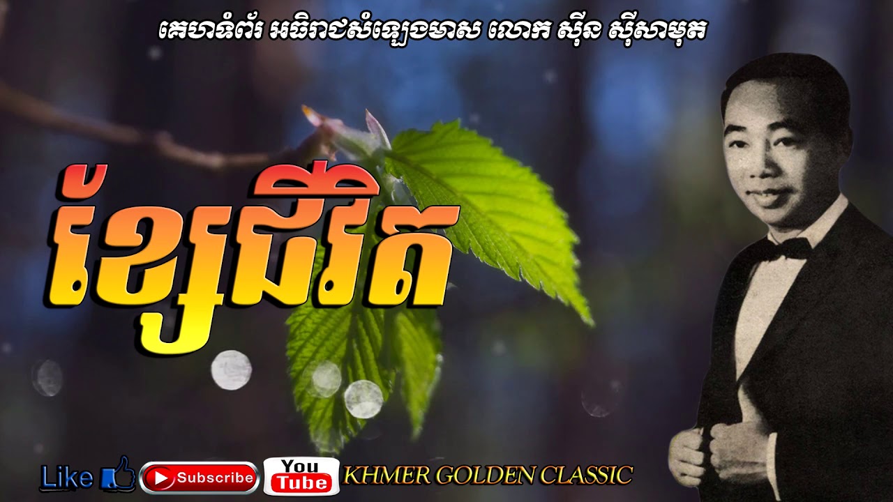 ខ្សែជីវិត Khse chivit --Sinn Sisamouth -- Khmer Golden Classic