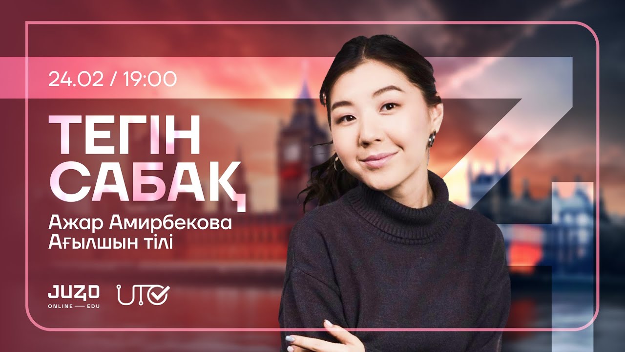 JUZ40 / АҒЫЛШЫН ТІЛІ / ТЕГІН САБАҚ