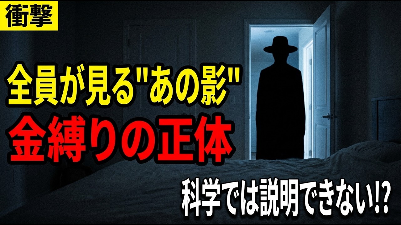 【ゆっくり解説】金縛りの正体――なぜ世界中で