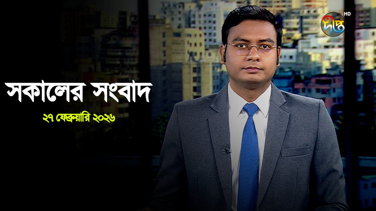 Deepto News | দীপ্ত সকালের সংবাদ | ২৭ ফেব্রুয়ারি ২০২৬ | Full News
