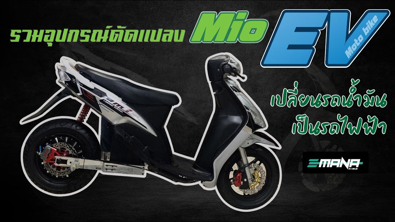 อุปกรณ์ดัดเเปลง รถมอเตอร์ไซค์ รุ่น Mio จากรถน้ำมันเป็นรถไฟฟ้า