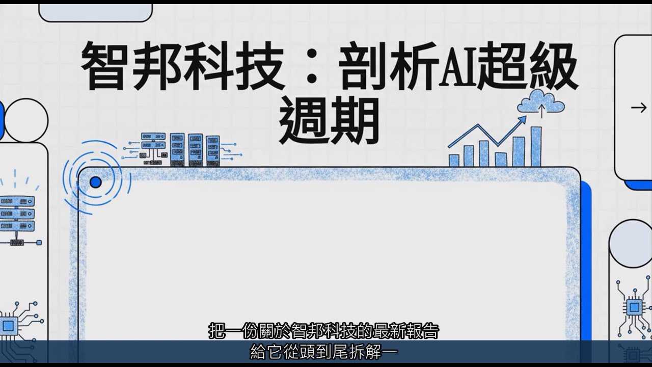 智邦科技 (2345 TT)：剖析AI超級週期
