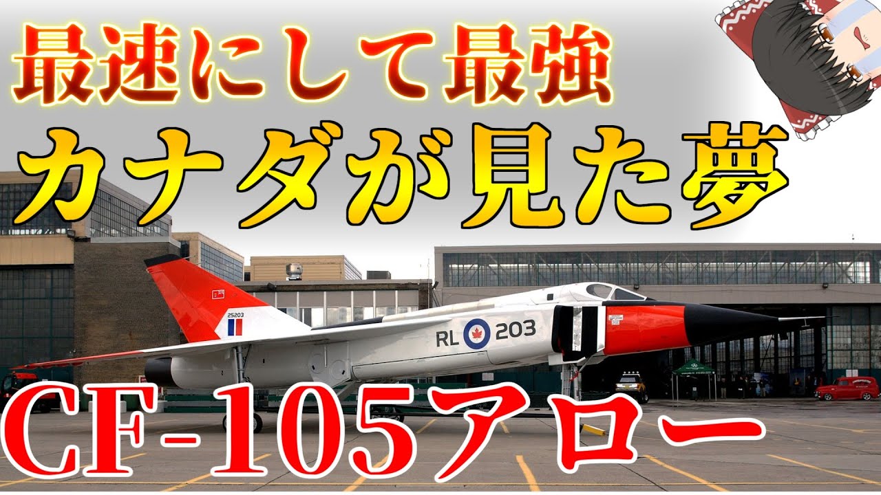 【ゆっくり解説】核搭載！？幻の超音速迎撃戦闘機CF-105アロー：兵器解説