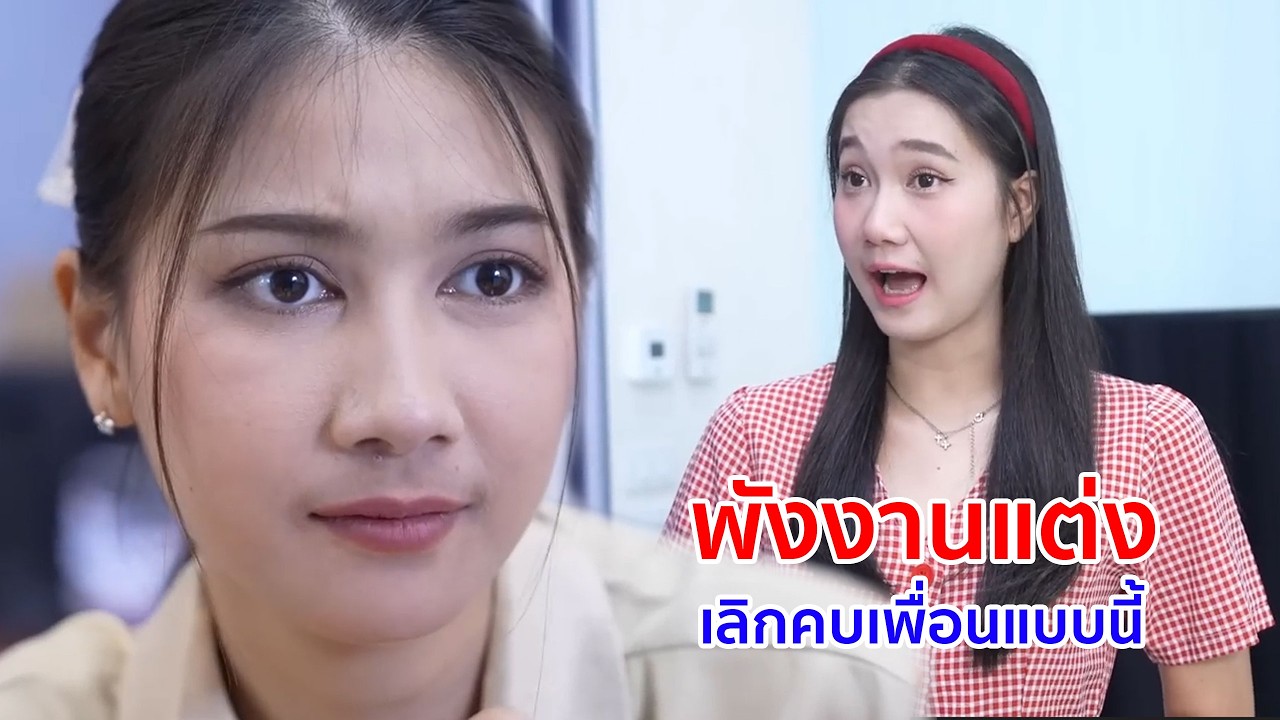 หนังสั้น พังงานแต่ง เลิกคบเพื่อนแบบนี้ สนิทแค่ไหนก็ควรให้เกียรติ