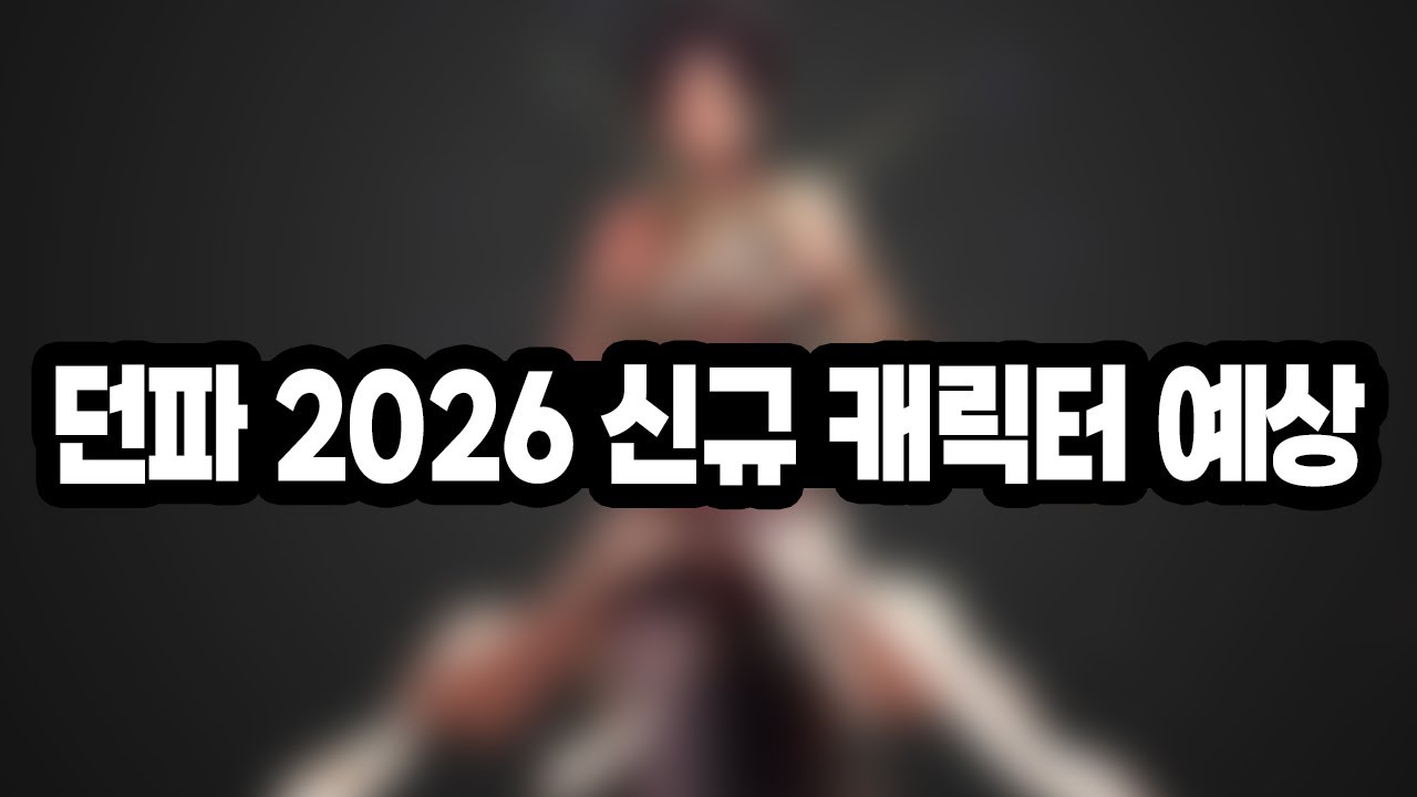 던파 2026 신규 캐릭터 예상, 추측