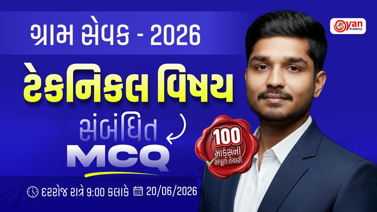 Gram Sevak Exam 2026 | Technical વિષય સંબંધિત MCQ | ગ્રામ સેવક 2026 | Gram Sevak Model Paper @9:30PM