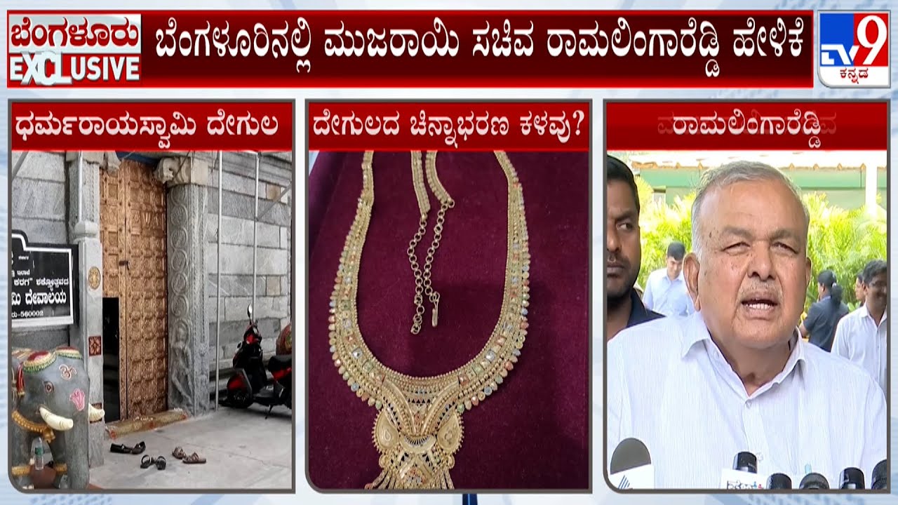 Ramalinga Reddy On Dharmaraya Swamy Temple Gold Theft Case | TV9 Ground Report