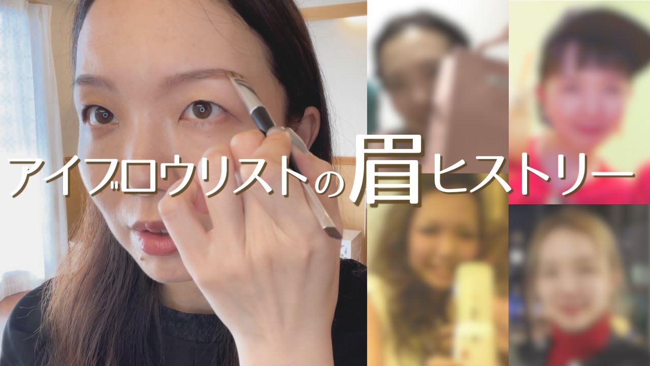 眉デザインで印象激変！？アイブロウリストの眉歴史