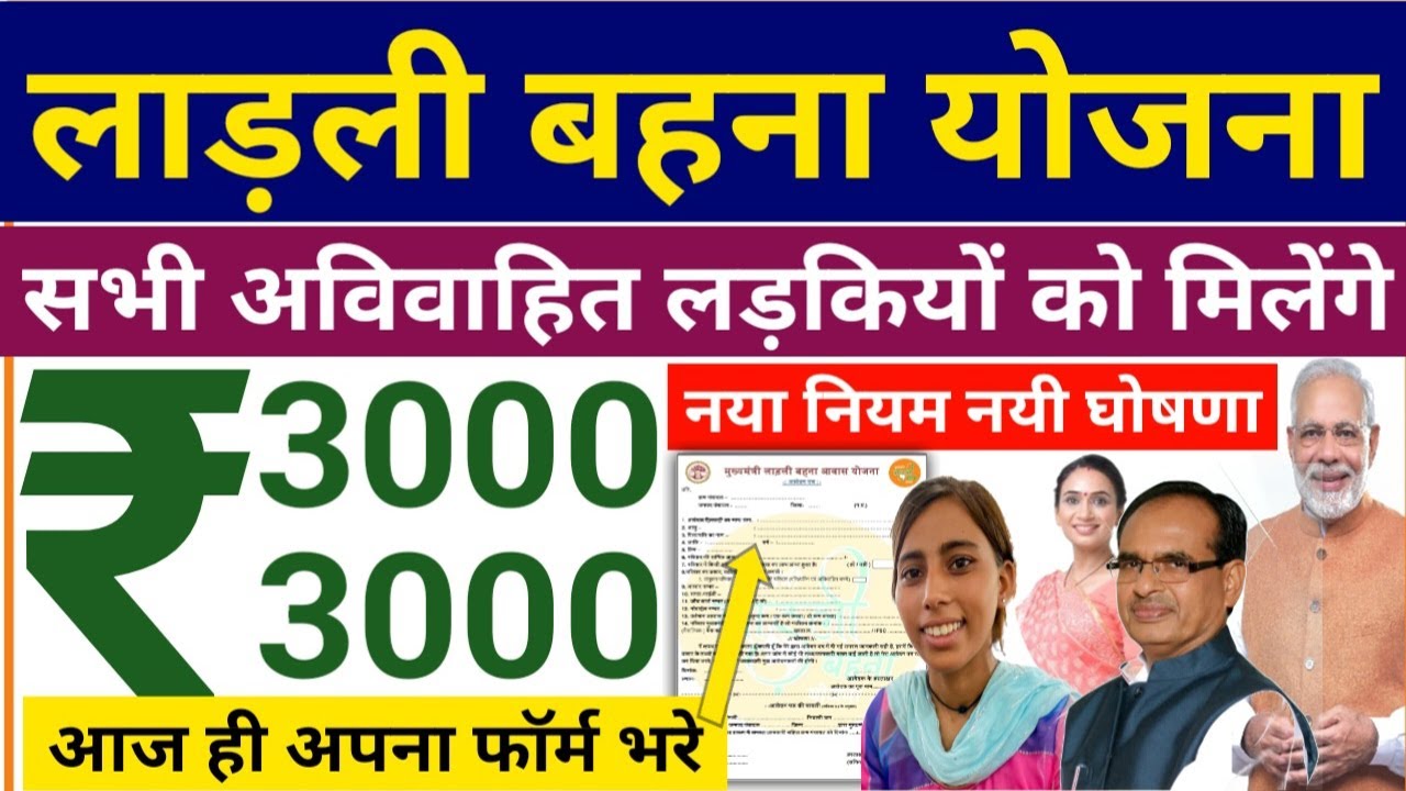 लाड़ली बहना योजना बड़ी घोषणा|अविवाहित लड़कियों को रूपये 3000-3000 मिलेंगे|Ladli Bahana Yojana Unmarried