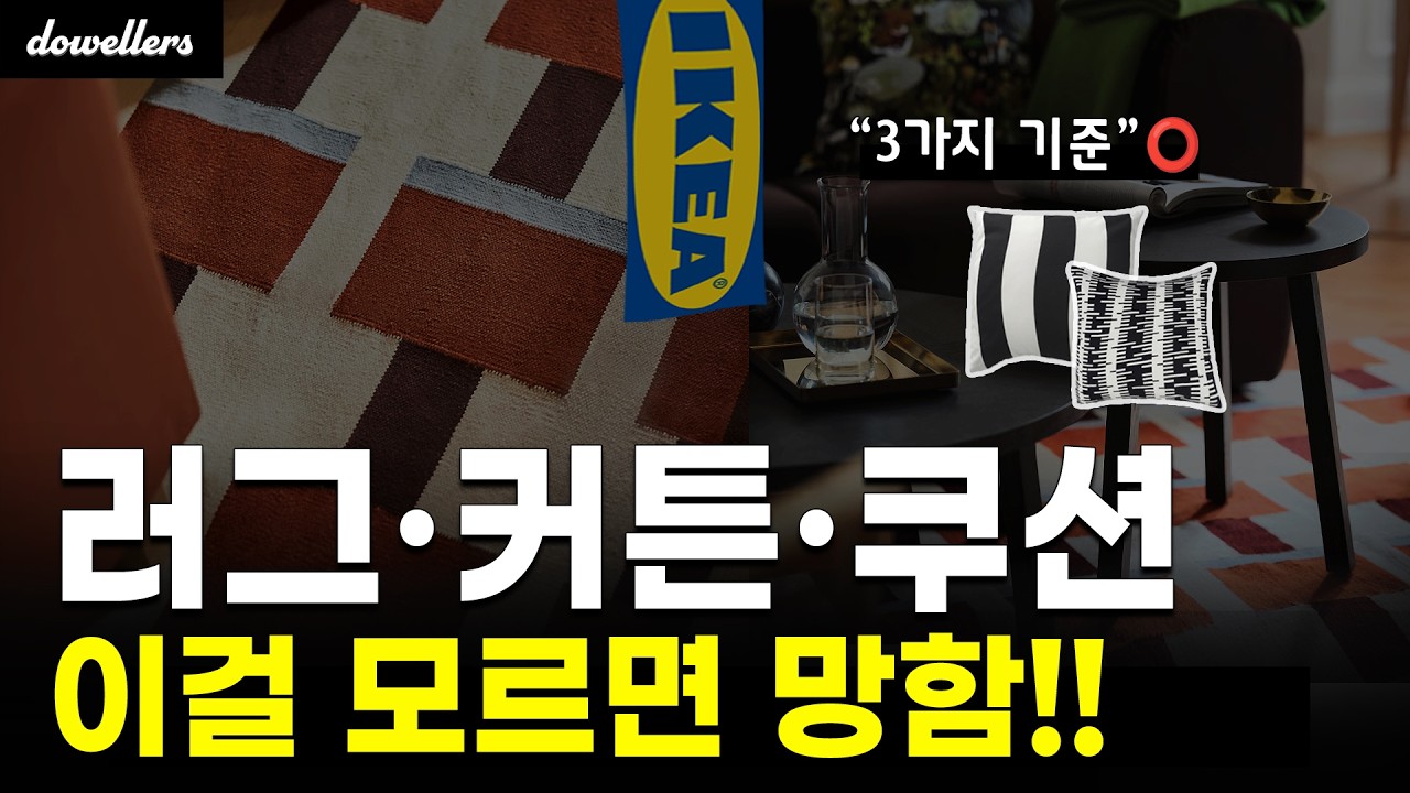 러그 커튼 쿠션 패브릭, 예쁜데 집에 오면 후회하는 이유가 있어요🫢