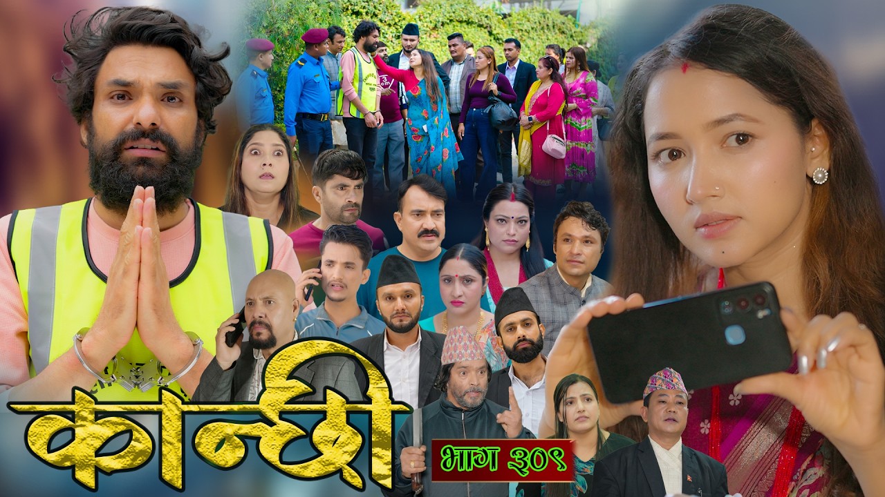 कान्छी भाग - ३०९ || Kanchhi Epi - 309 || Ashaa Gautam || May 30, 2026