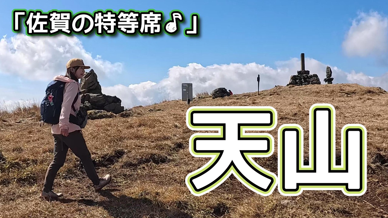 【九州百名山：天山】風わたる草原の頂✨佐賀の特等席へ🤗