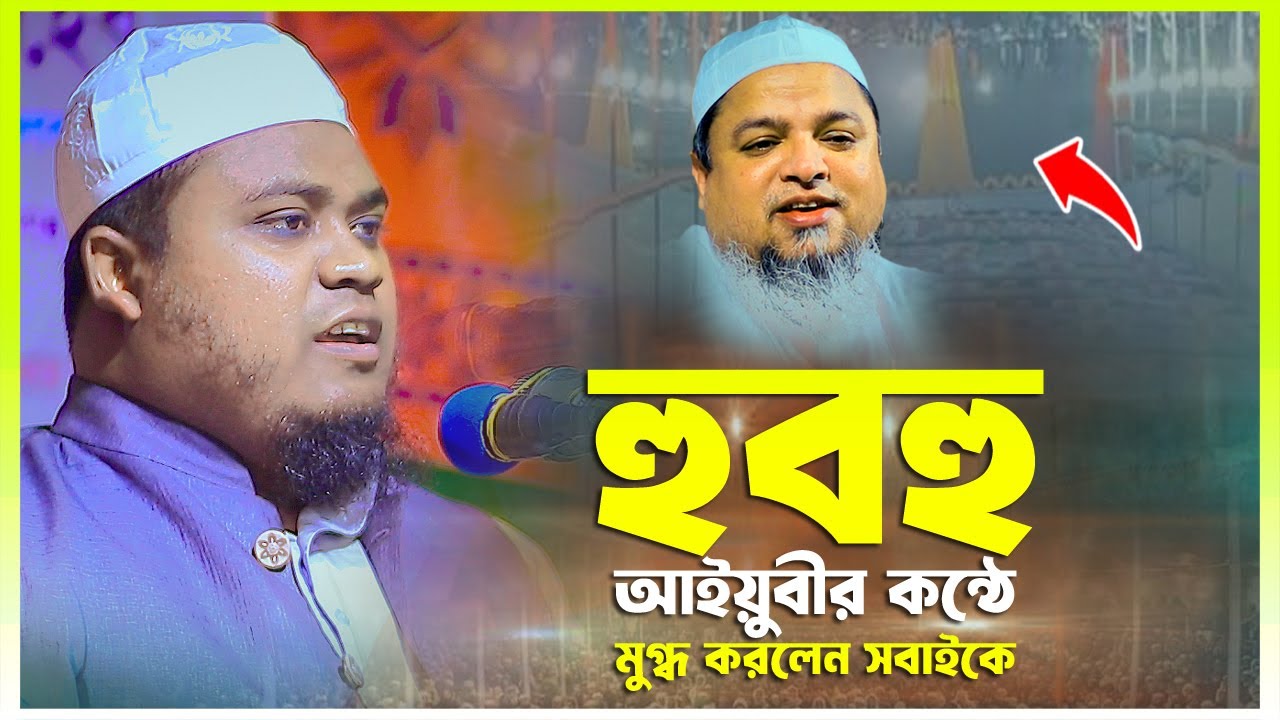 হুবহু খালিদ সাইফুল্লাহ আইয়ুবীর কন্ঠে বয়ান করে মুগ্ধ করলেন | মুফতী নূর আহমদ ইউনুসী | 01743598492