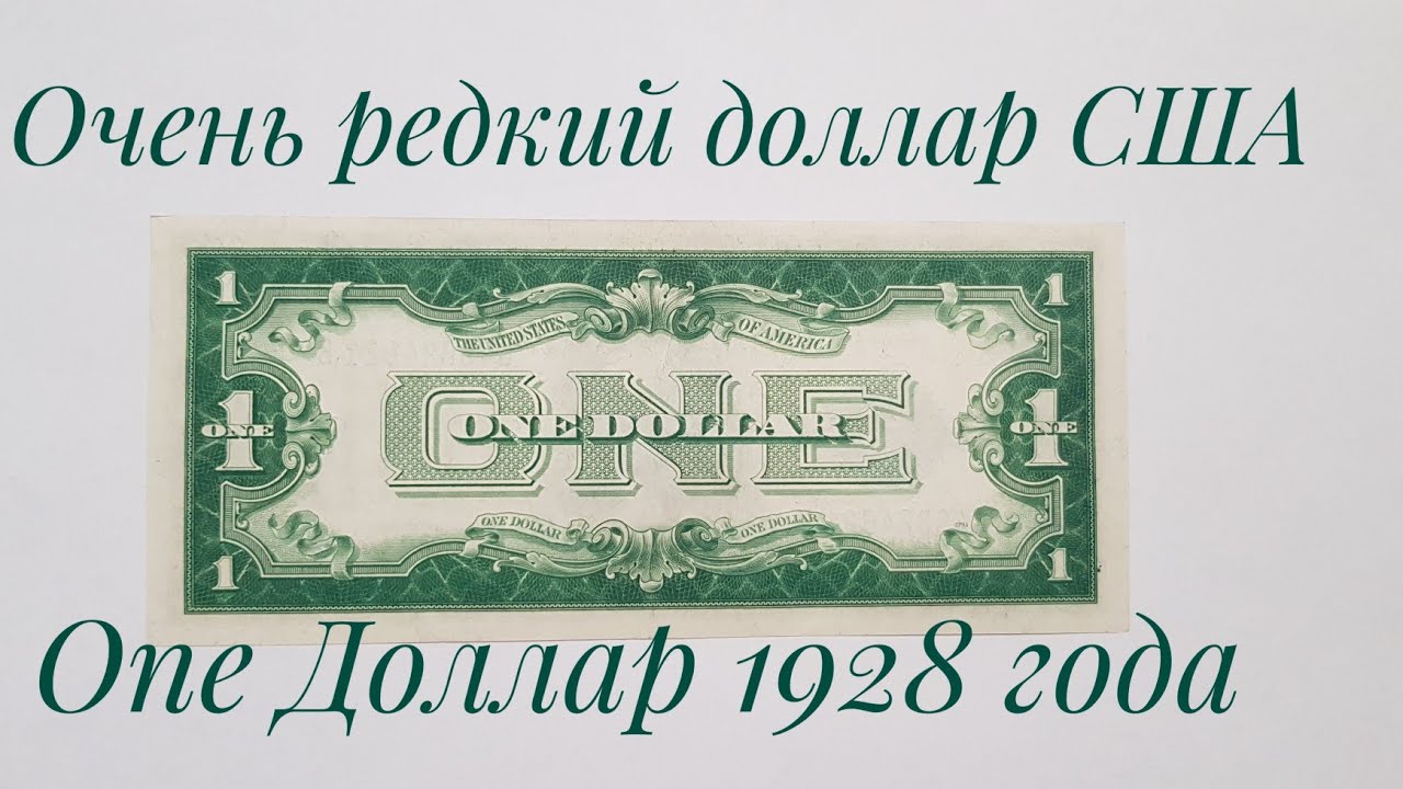 Очень редкий доллар США! Один доллар 1928 года! Серебряный сертификат США!