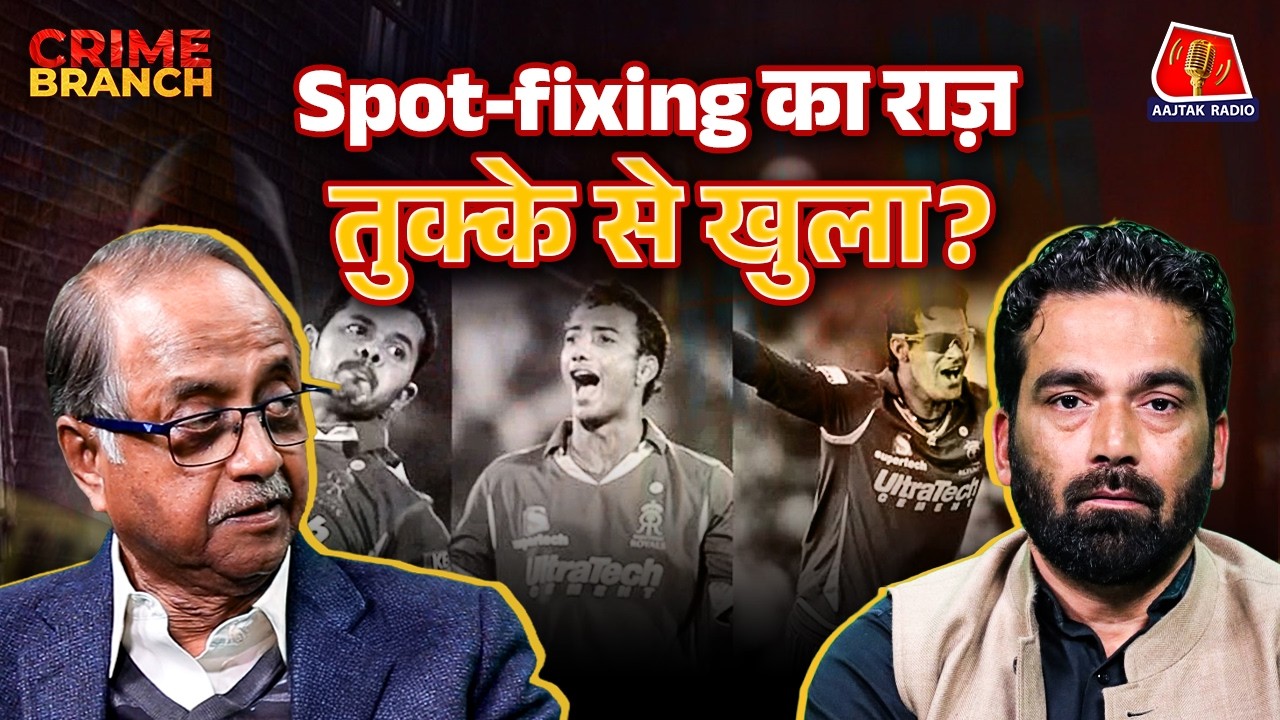 आतंकवाद की छानबीन पुलिस को Spot-fixing तक कैसे ले गई?: Crime Branch | IPL | Neeraj Kumar | Sreesanth