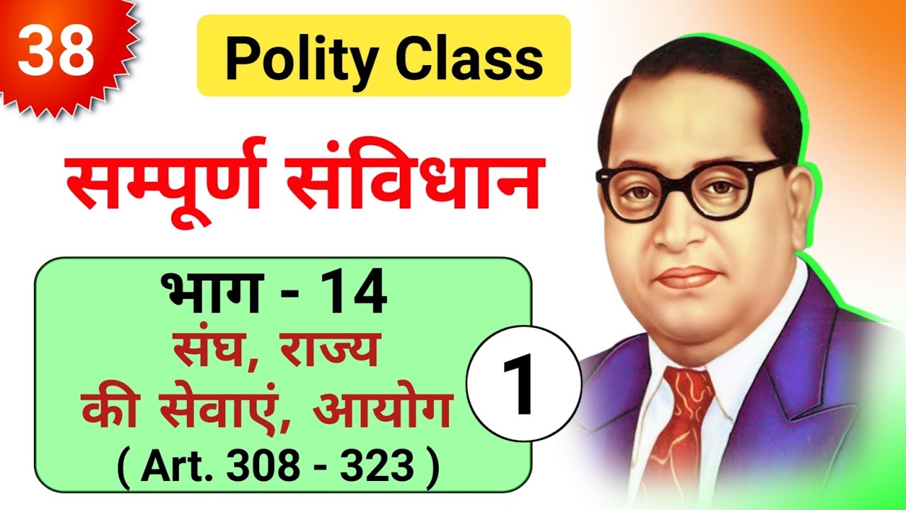 Class 38 | भाग - 14 | संघ, राज्य की सेवाएं आयोग UPSC | part 1 अनुच्छेद 308 - 323 सम्पूर्ण संविधान