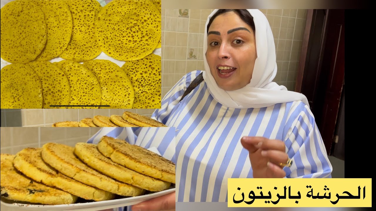 الحرشة بالزيتون والبغرير ديال الزنقة ساهل ماهل من يد هدى الزمورية