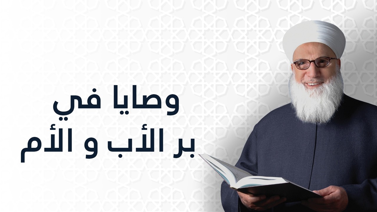 وصايا في بر الأب ولأم    بر الوالدين    الأخلاق الإسلامية    1090