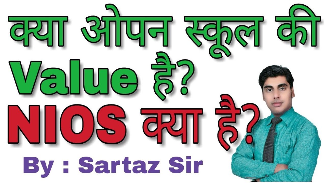 ओपन स्कूल क्या है || What is Open School of || क्या NIOS board की Value है || What is NIOS