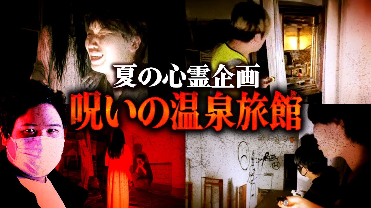 【夏の心霊企画】呪いの温泉旅館で心霊配信したら怪奇現象が連発し大変なことに。 