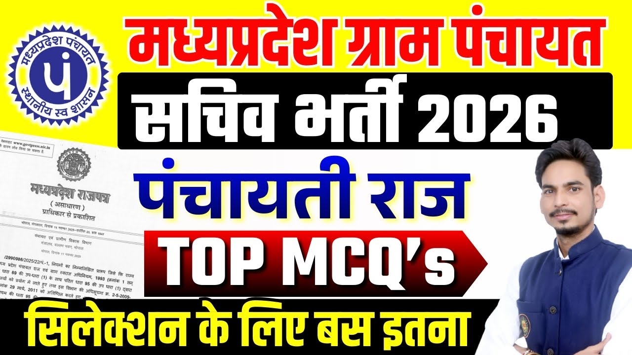 म.प्र. पंचायत सचिव भर्ती 2026 I MP Gram Panchayat Sachiv Bharti | पंचायती राज MCQ's