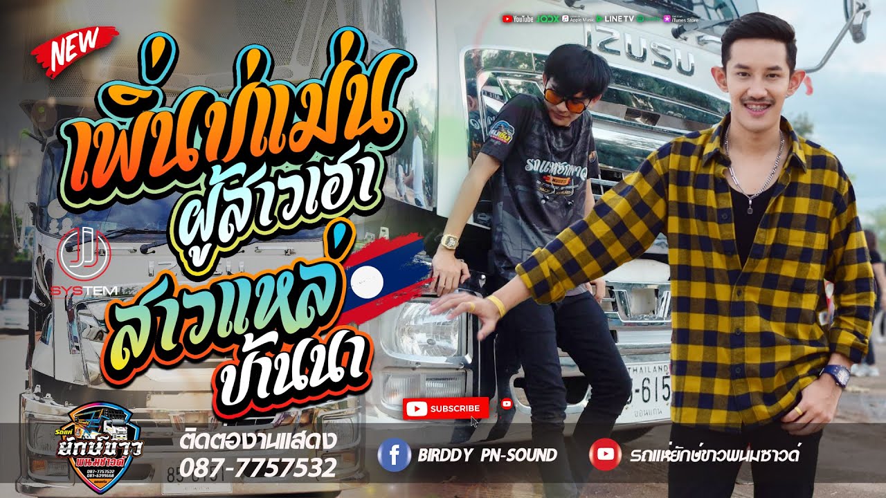 [[🔔 New!! ]] เพิ่นบ่แม่นผู้สาวเฮา + ถึงชั่วก็ผัวเธอ + สาวแหล่บ้านนา | รถแห่ยักษ์ขาวพนมซาวด์ ขอนแก่น