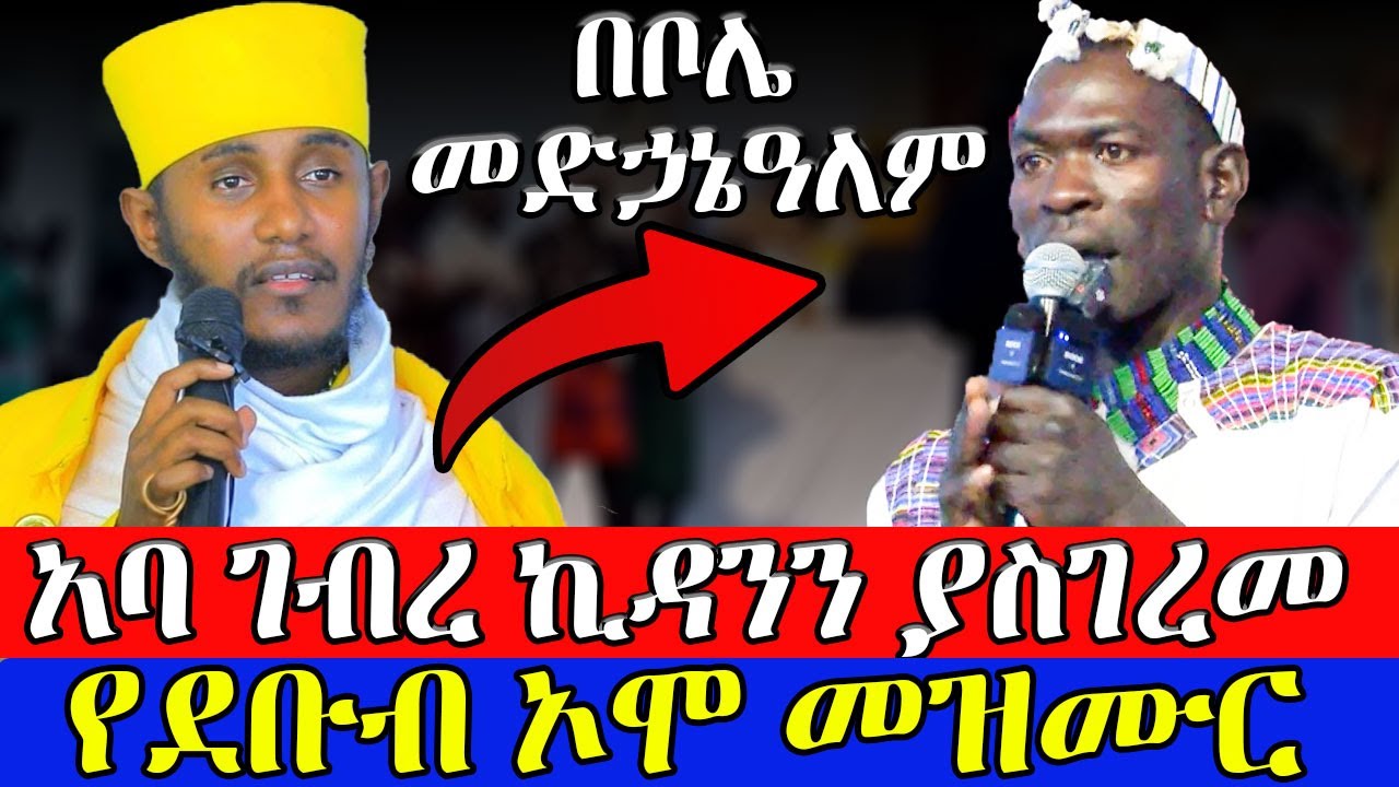 በቦሌ መድኃኔዓለም የደቡብ ኦሞ መዝሙር / አባ ገብረኪዳን / @akufada media @aryam media @abel birhanu