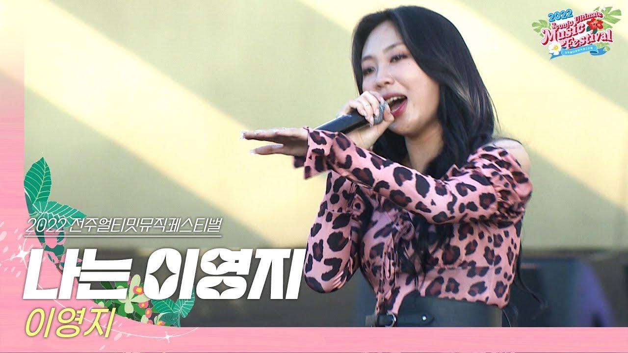 🎧이영지(Lee Young-ji) - 나는 이영지 | JUMF 2022 Official Stage | K-pop