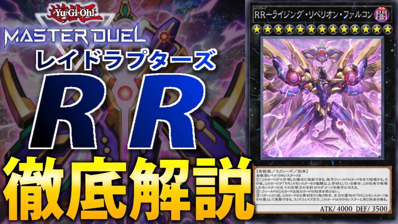 【RUMで凶悪制圧！】新弾で超強化！RR(レイドラプターズ)を徹底解説！【遊戯王MasterDuel】